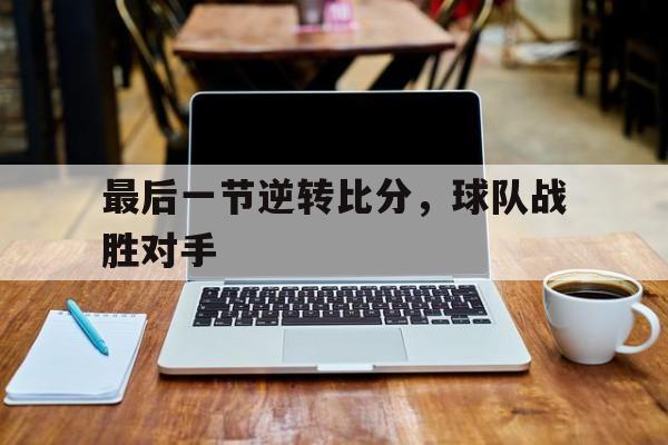 最后一节逆转比分，球队战胜对手