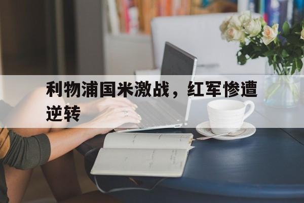 利物浦国米激战，红军惨遭逆转